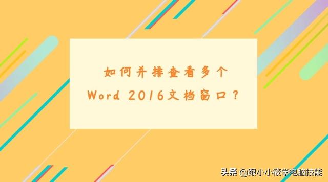 word文档并排显示还原