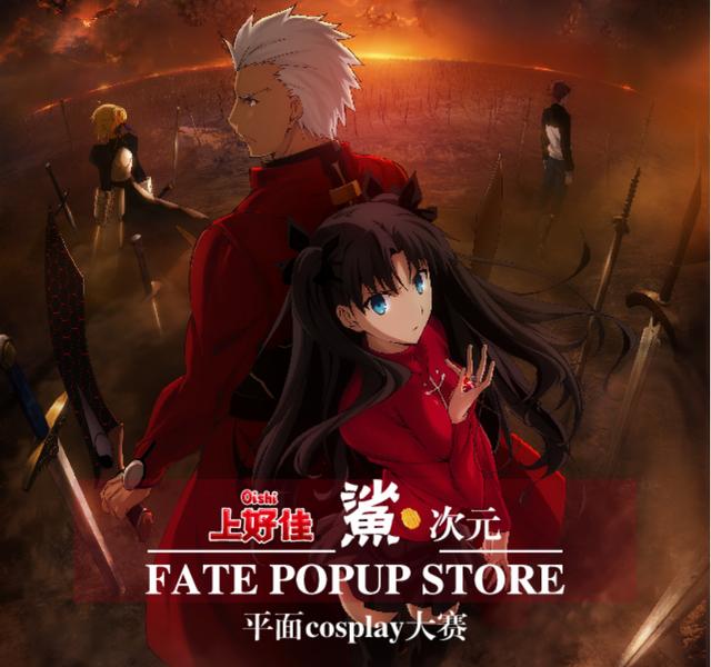 上好佳“鲨”次元 x FATE POPUP STORE Cosplay大赛空降五大城市！