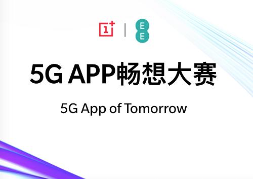 打响5G生态应用建设第一枪，一加5G APP畅想创新马拉松首盘告捷(图4)