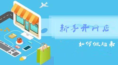 无货源淘宝店铺靠谱吗？新手可以做吗？背后操作模式全盘托出