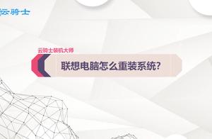 联想笔记本装机软件 新联想电脑如何装机