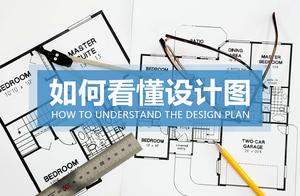 家具图纸基础知识 家具图纸怎样看更容易看懂