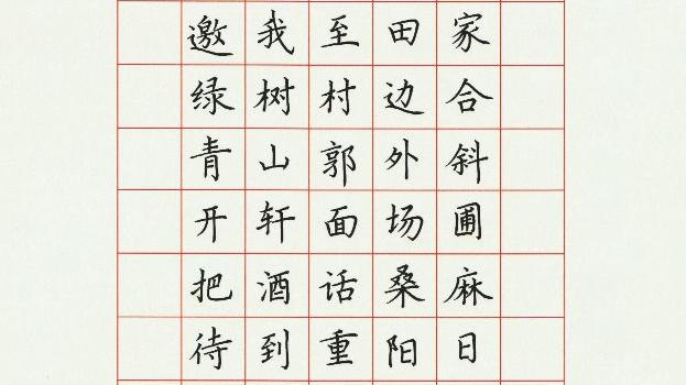 适合写钢笔字的诗词或文段 1字左右