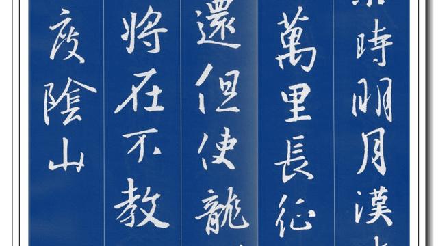 王羲之《圣教序》集字作品帖：成语 佳句 对联 诗词