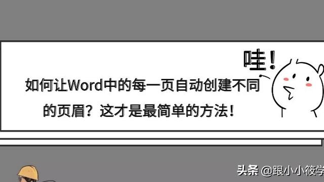 Word怎么设置每一节的页眉样式不一样