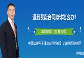 The lawyer speaks: Is Liu Qing's lawyer solved -- how to encounter business contract to do false?