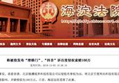 Tremble sound sue claim for compensation of Baidu 