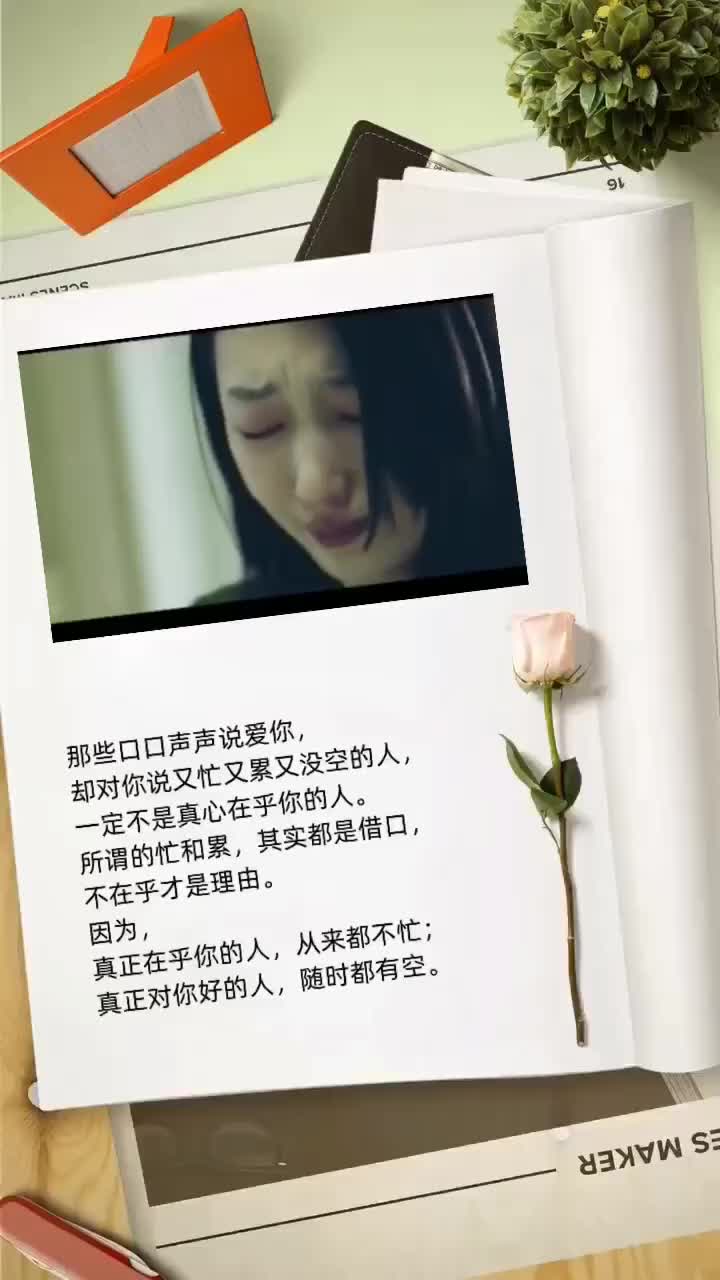 真正在乎你的人,从来都不忙,真正对你好的人,随时都有空.