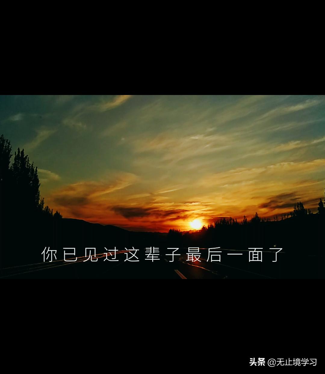 其实有些人,你已见过这辈子最后一面了,只是你没有发觉.