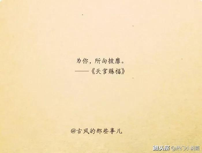 《天官赐福》里的经典语录