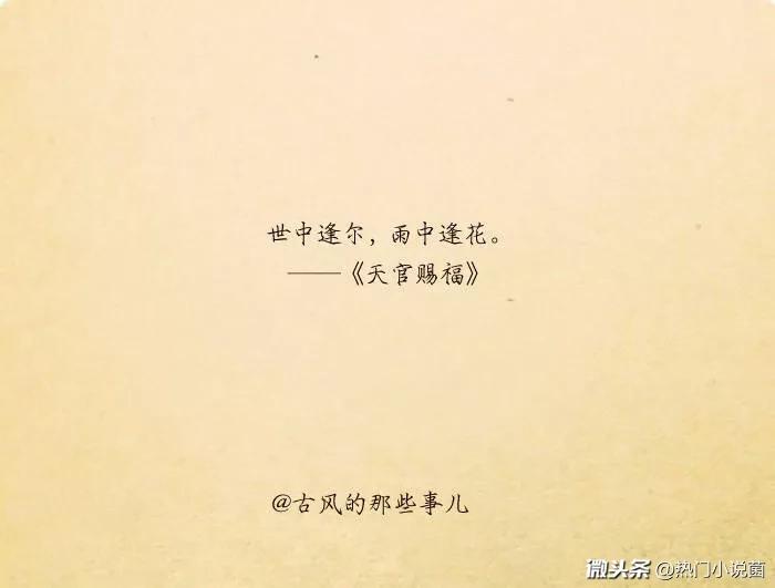 《天官赐福》里的经典语录