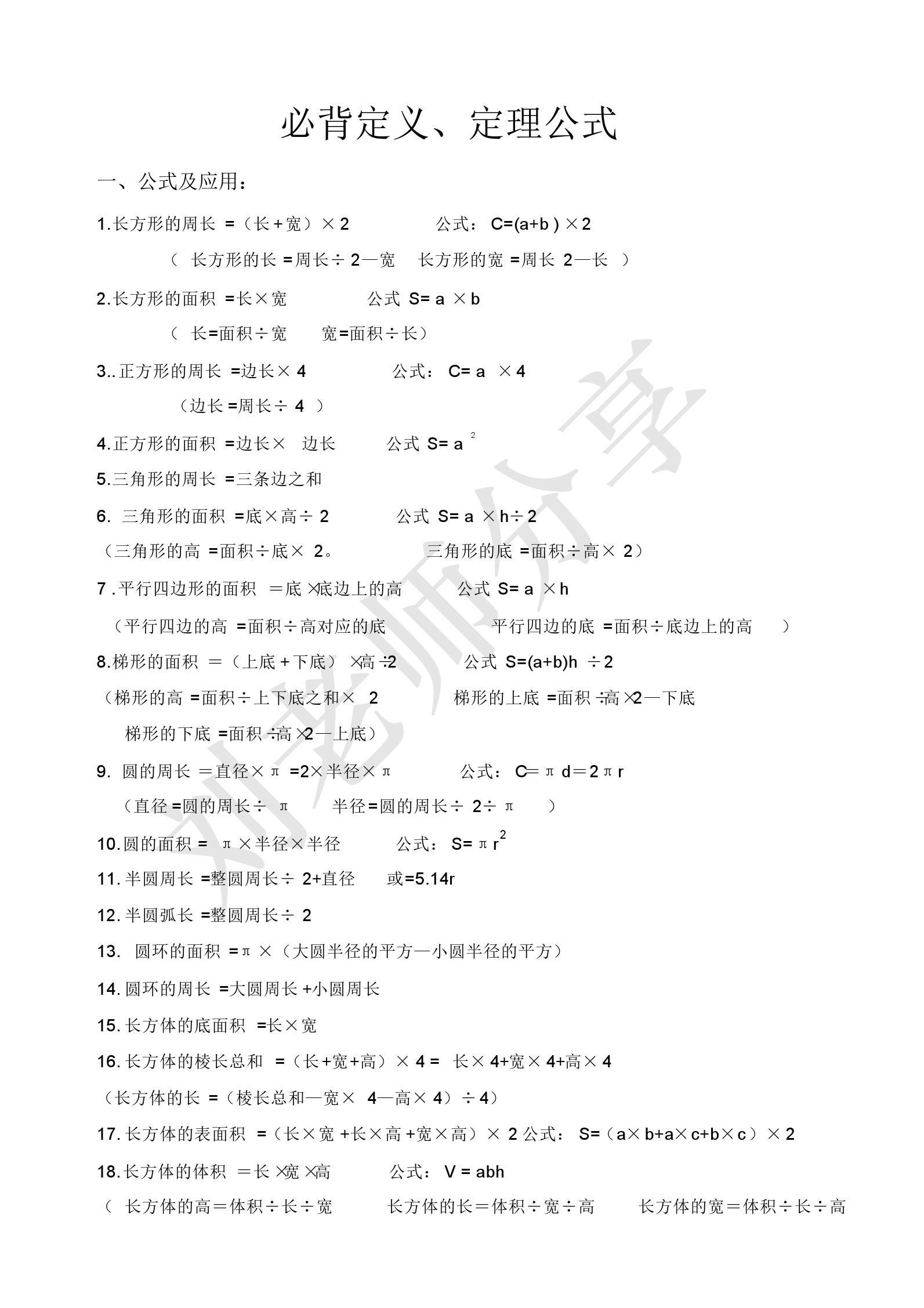 小学数学1到6年级必背公式和定义(精华版 - 今