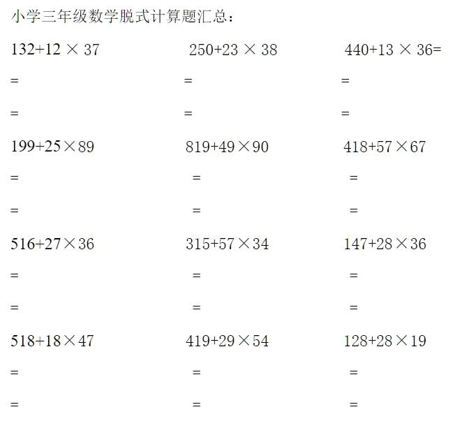 小学三年级数学 脱式计算题,共100题! - 