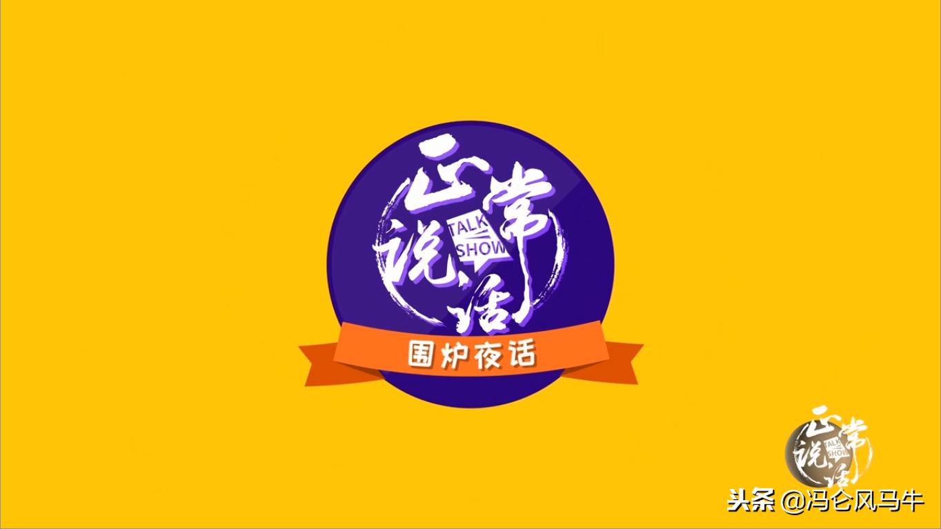 #冯仑风马牛年终秀#和小崔一起弄的脱口秀 - 今