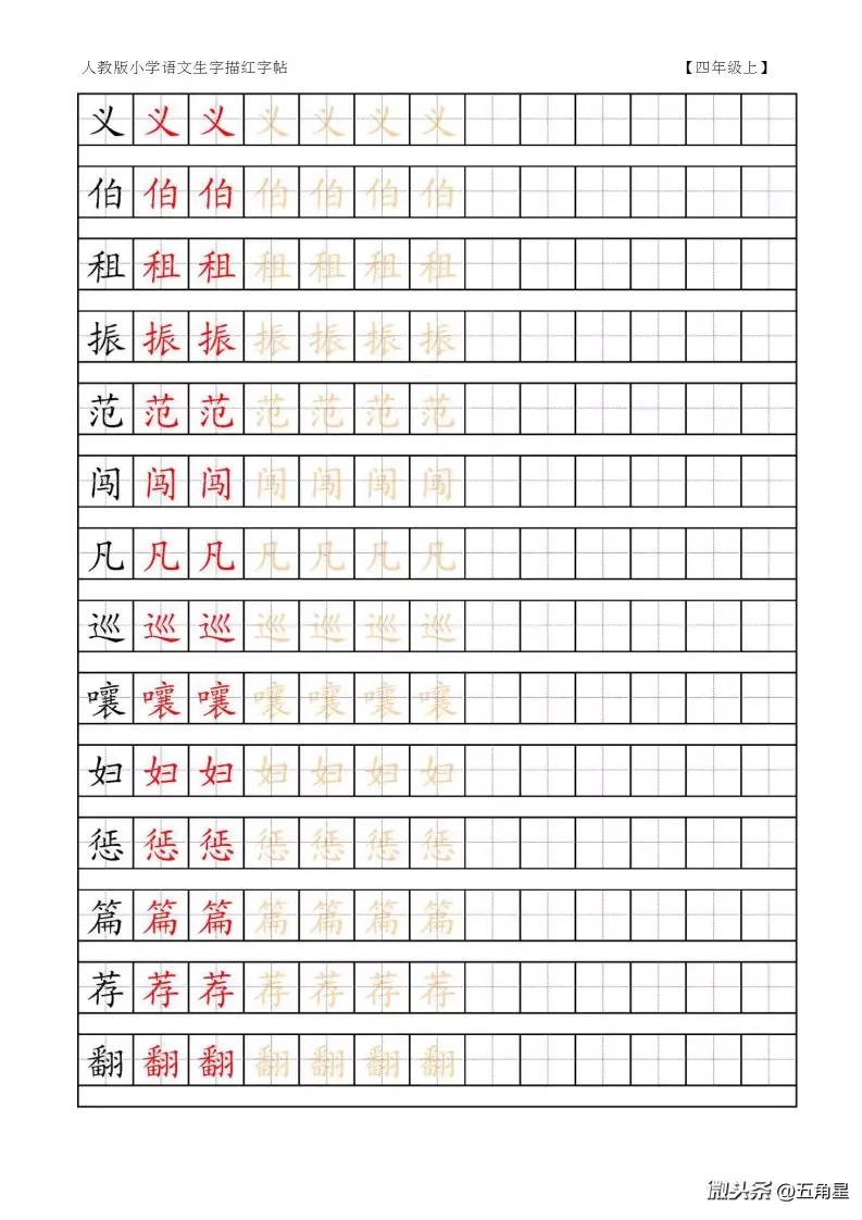 小学语文(人教版)四年级上册生字表。临摹 - 今