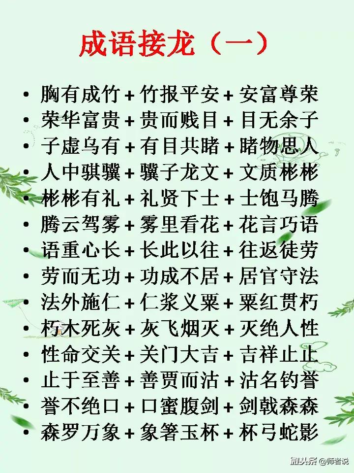 【成语接龙】积累词语的好方式 #暑假学习 - 今