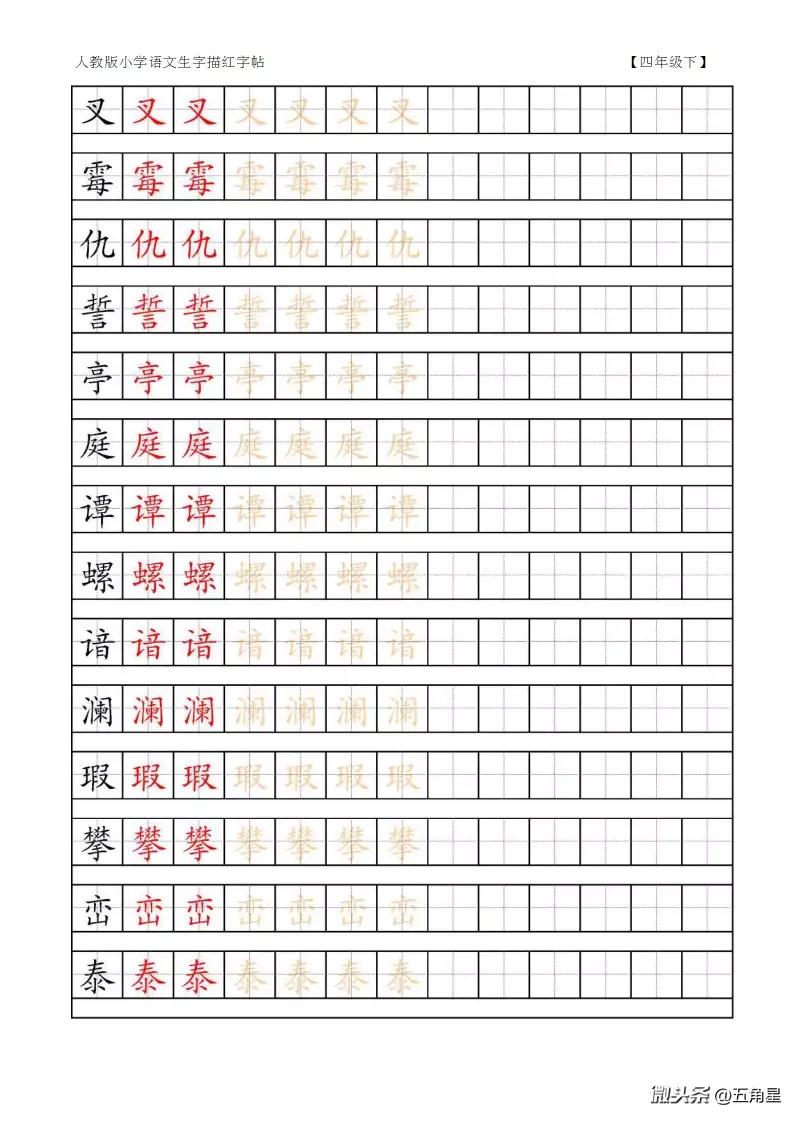 小学语文四年级下册,生字字帖,楷体描红, - 今日