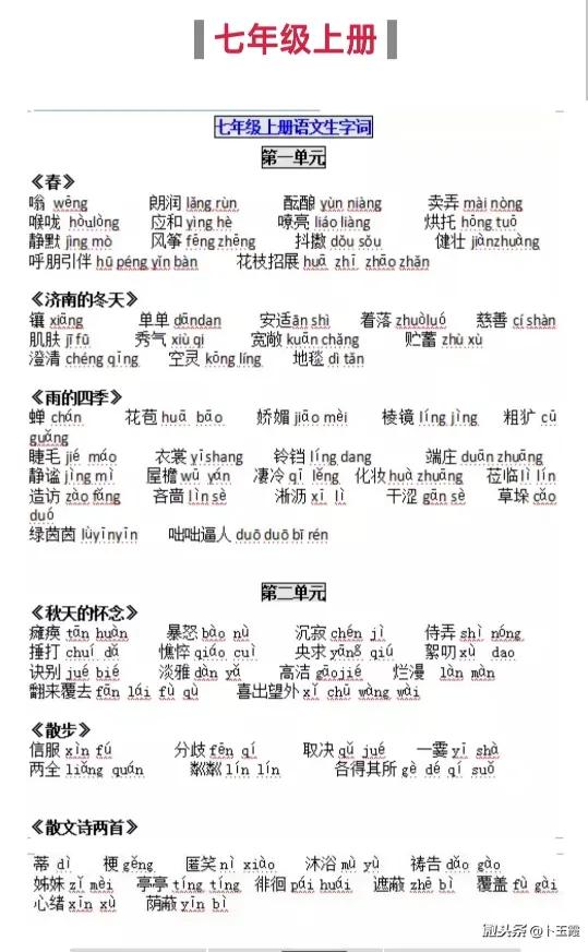 终于找到了!部编版语文七年级上册课后生字 -