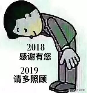 2018感谢有您,2019请多关照 时 - 今日头条(ww