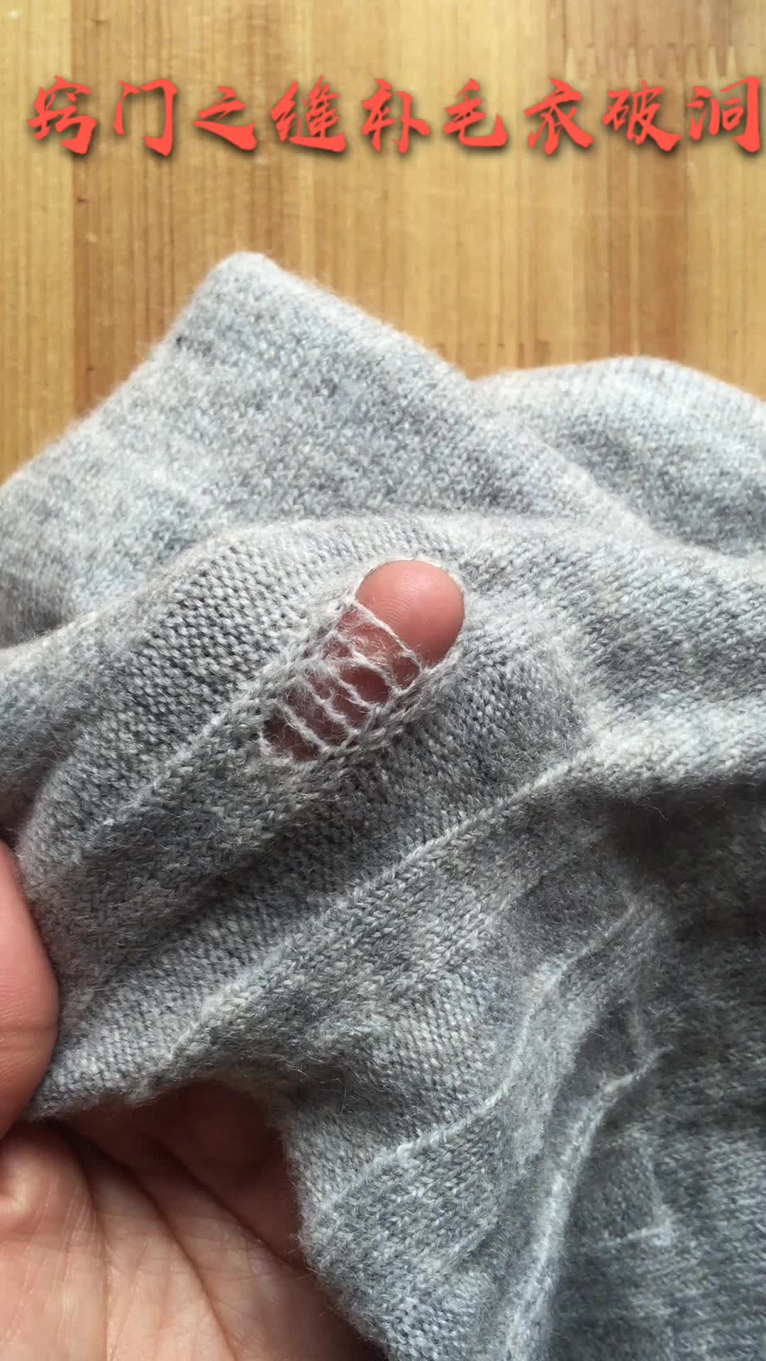 毛衣破洞简单缝补小技巧#我的vlog