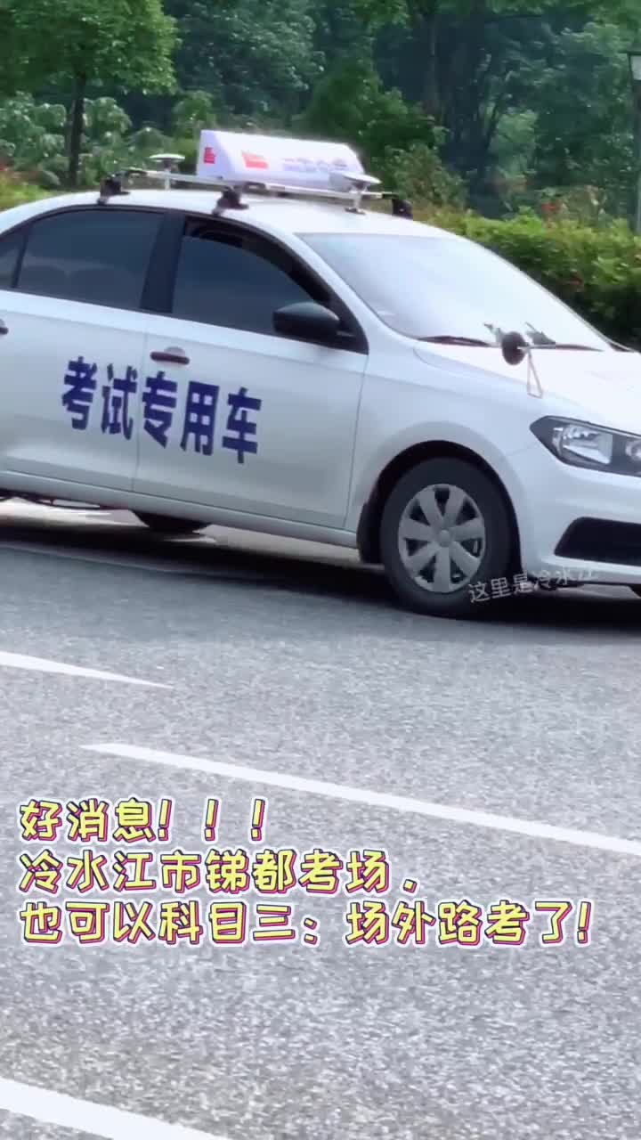 最近新城區考試車越來越多,才知道冷水江也可以路考了呢.