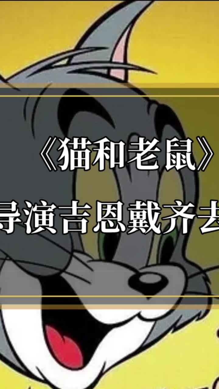 满满的童年回忆,陕西话版的《猫和老鼠》——相爱相杀#猫和老鼠导演