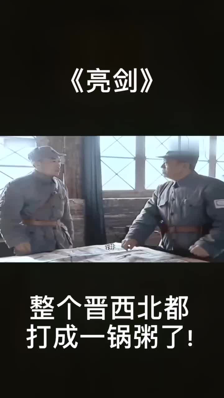 乱了乱了,整个晋西北都打成一锅粥了.