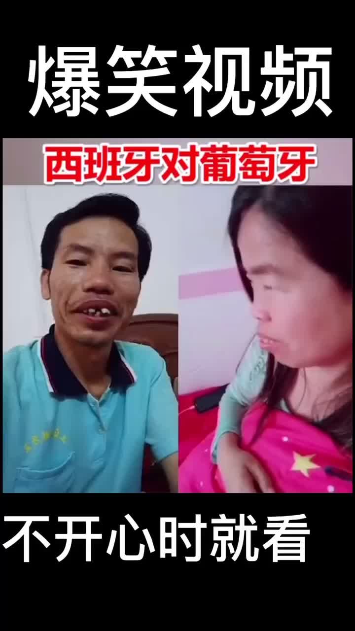 爆笑 西班牙對葡萄牙,這是一對鴛鴦讓上百萬人笑掉大牙.