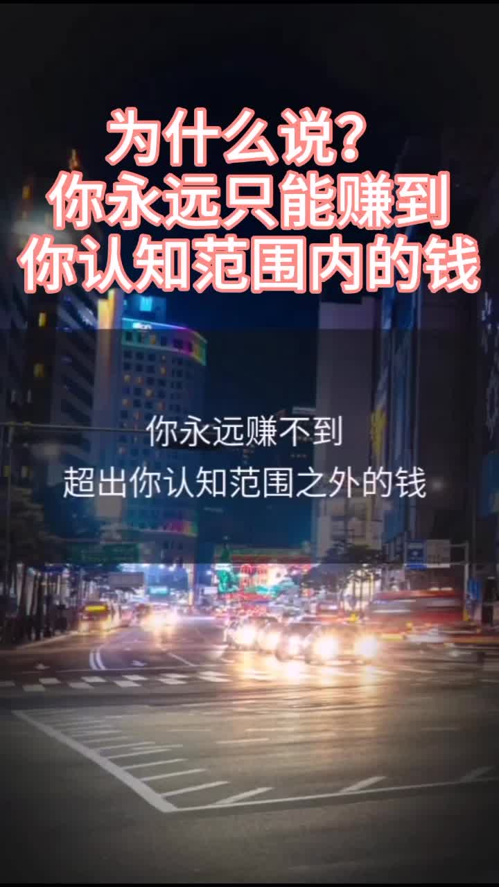 你永远只能赚到你认知范围内的钱#赚钱