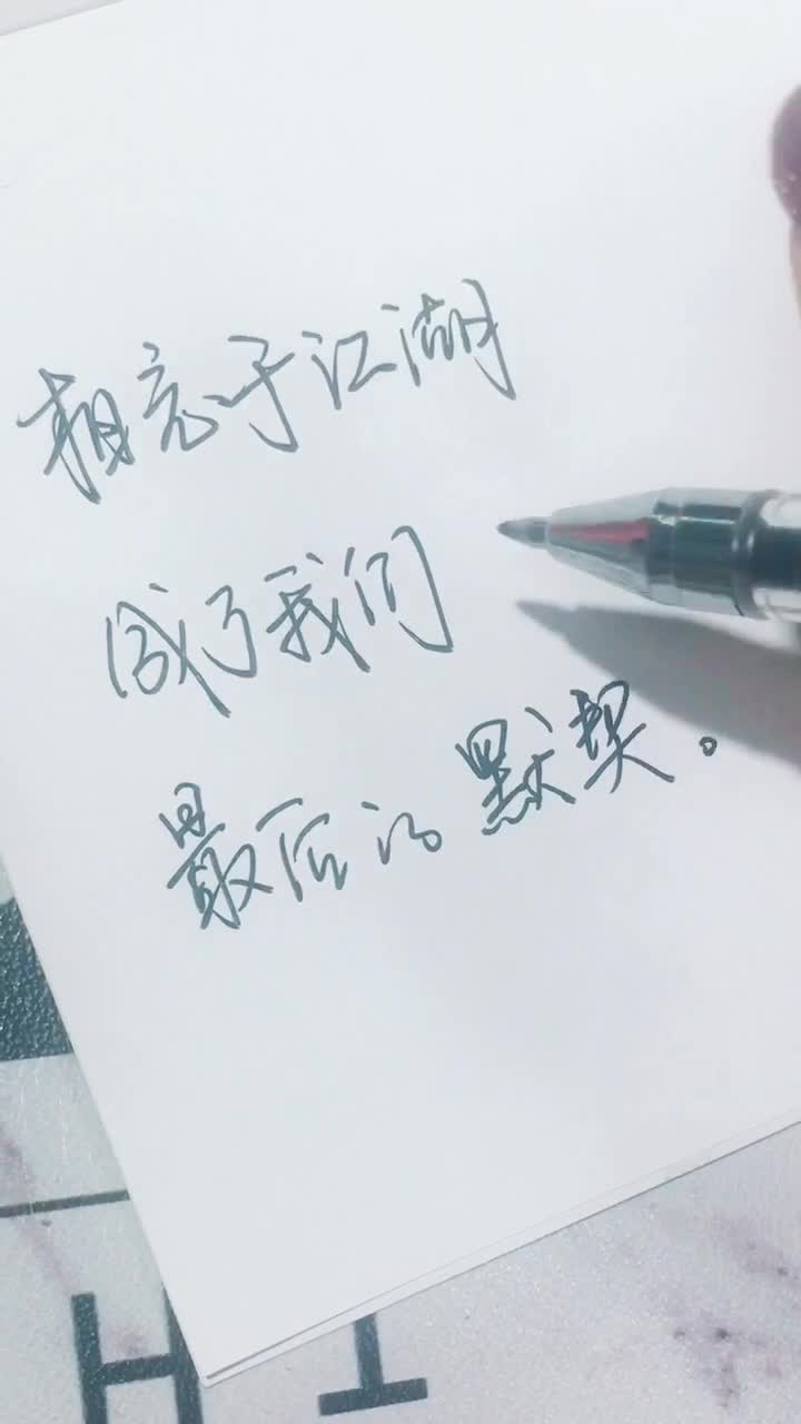 就放手吧,别想他,这世界有很多爱你的人啊#手写文字@抖音短视频