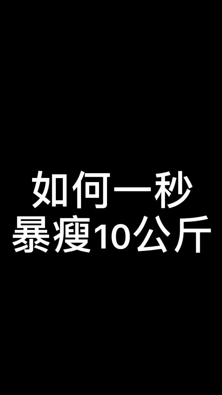 我是如何瘦下来10公斤,和大家分享最简单的方法,#减肥 #瘦身 @抖音短