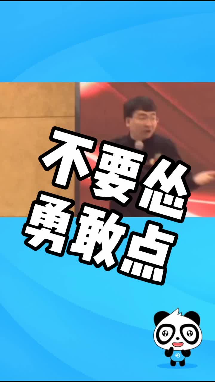 不要怂,#考研 勇敢点!#考研英语 #大学生 #英语 #何凯文 #学习 #初试