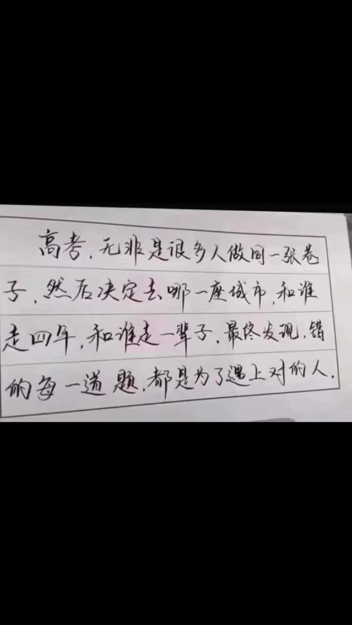 后来你发现你高考错的每一道题,都是为了遇上对的人!