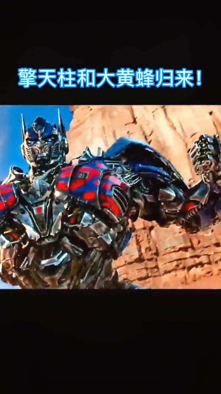 擎天柱和大黄蜂变形,出发!#变形金刚